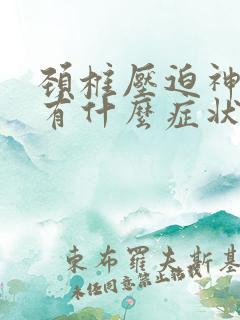 颈椎压迫神经痛有什么症状