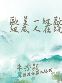 欧美一级欧美三级成人在线视频