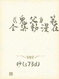 《鬼父》第一季全集动漫在线看