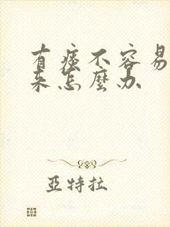 有痰不容易咳出来怎么办