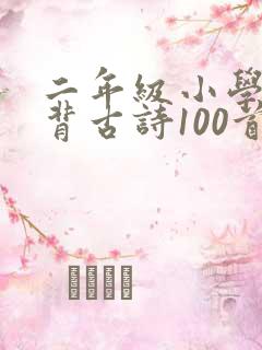 二年级小学生必背古诗100首