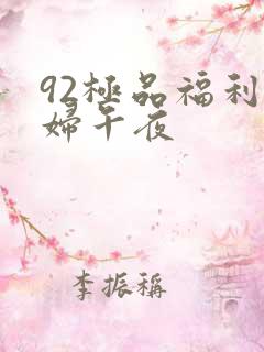 92极品福利少妇午夜