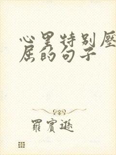 心里特别压抑憋屈的句子