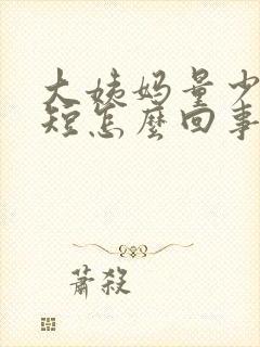 大姨妈量少时间短怎么回事