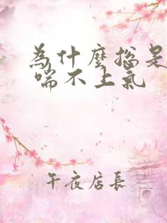 为什么总是胸闷 喘不上气