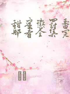 甜蜜惩罚番剧在哪看全集完整版