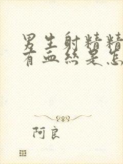 男生射精精液里有血丝是怎么回事