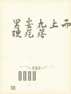 男睾丸上面出现硬疙瘩