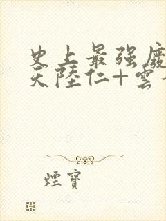 史上最强废材逆天陆仁+云青瑶小说