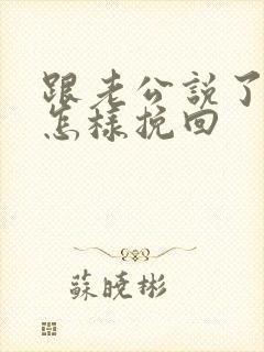 跟老公说了离婚怎样挽回