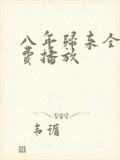 八年归来全集免费播放