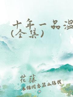十年一品温如言(全集)