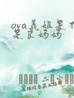 ova义姐是不是良妈妈