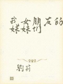 我女朋友的三个妹妹们