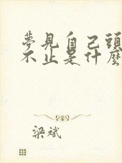 梦见自己头流血不止是什么预兆