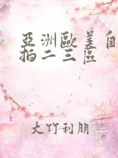 亚洲欧美自拍偷拍二三区