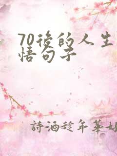 70后的人生感悟句子