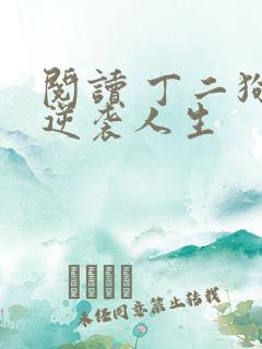 阅读 丁二狗的逆袭人生