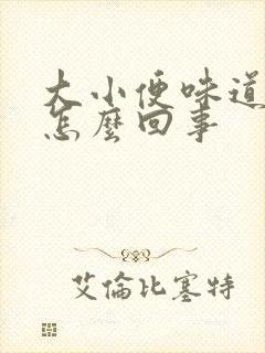 大小便味道重是怎么回事