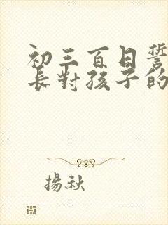 初三百日誓师家长对孩子的鼓励和期望寄语