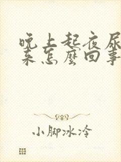 晚上起夜尿不出来怎么回事