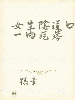 女生阴道口有个一肉疙瘩