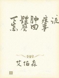 下体肿痒流黄水怎么回事