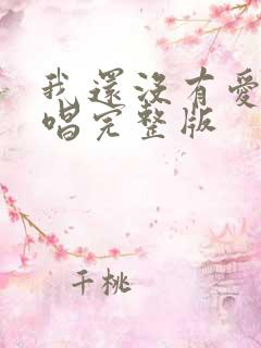 我还没有爱够原唱完整版