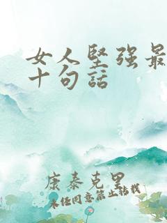 女人坚强最经典十句话