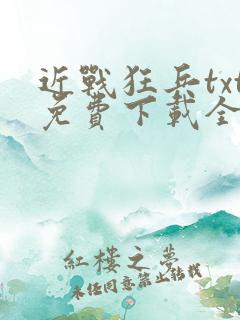 近战狂兵txt免费下载全本