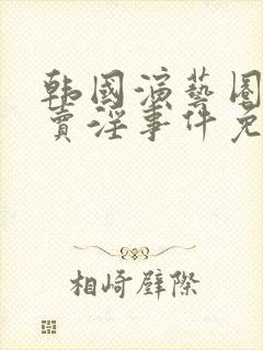韩国演艺圈悲惨卖淫事件免费在线播放