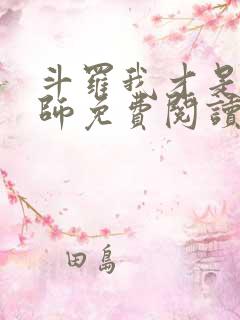 斗罗我才是真大师免费阅读