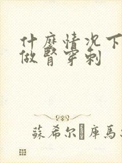 什么情况下可以做肾穿刺