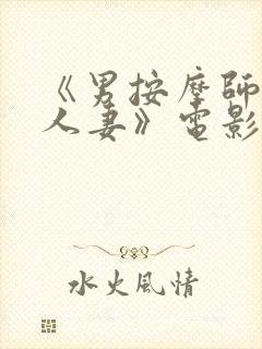 《男按摩师玩弄人妻》电影