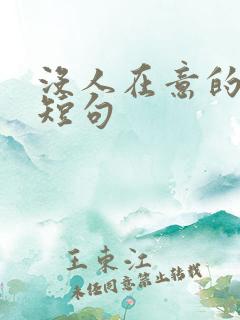 没人在意的文案短句