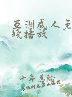亚洲成人免费在线播放