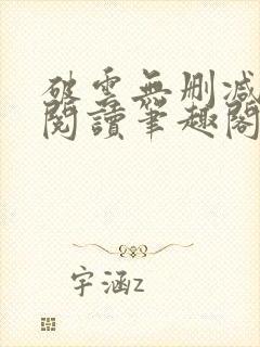 破云无删减全文阅读笔趣阁