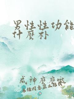 男性性功能差用什么补