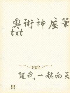 奥术神座笔趣阁txt