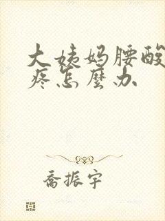 大姨妈腰酸肚子疼怎么办