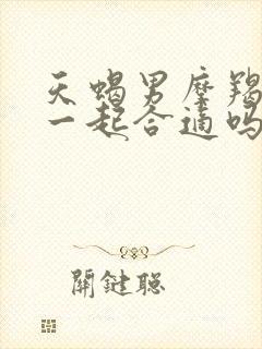 天蝎男摩羯女在一起合适吗