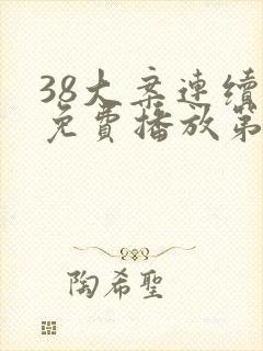 38大案连续剧免费播放第40集