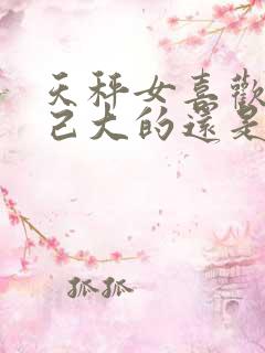 天秤女喜欢比自己大的还是小的