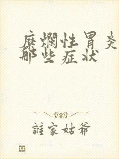 糜烂性胃炎都有那些症状