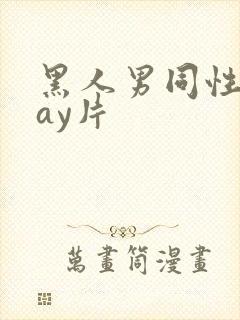 黑人男同性恋gay片