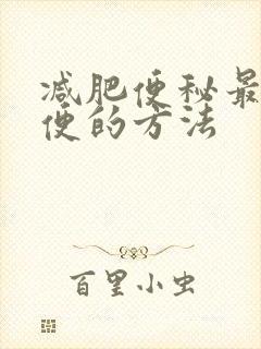 减肥便秘最快排便的方法