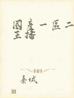 国产一区二区女主播