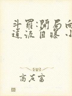 斗罗:开局向千道流自曝 小说下载txt