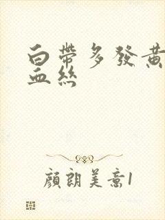 白带多发黄还带血丝