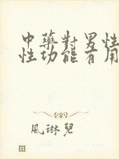 中药对男性治疗性功能有用吗